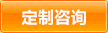 定制咨詢