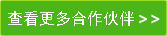 查看更多合作案例