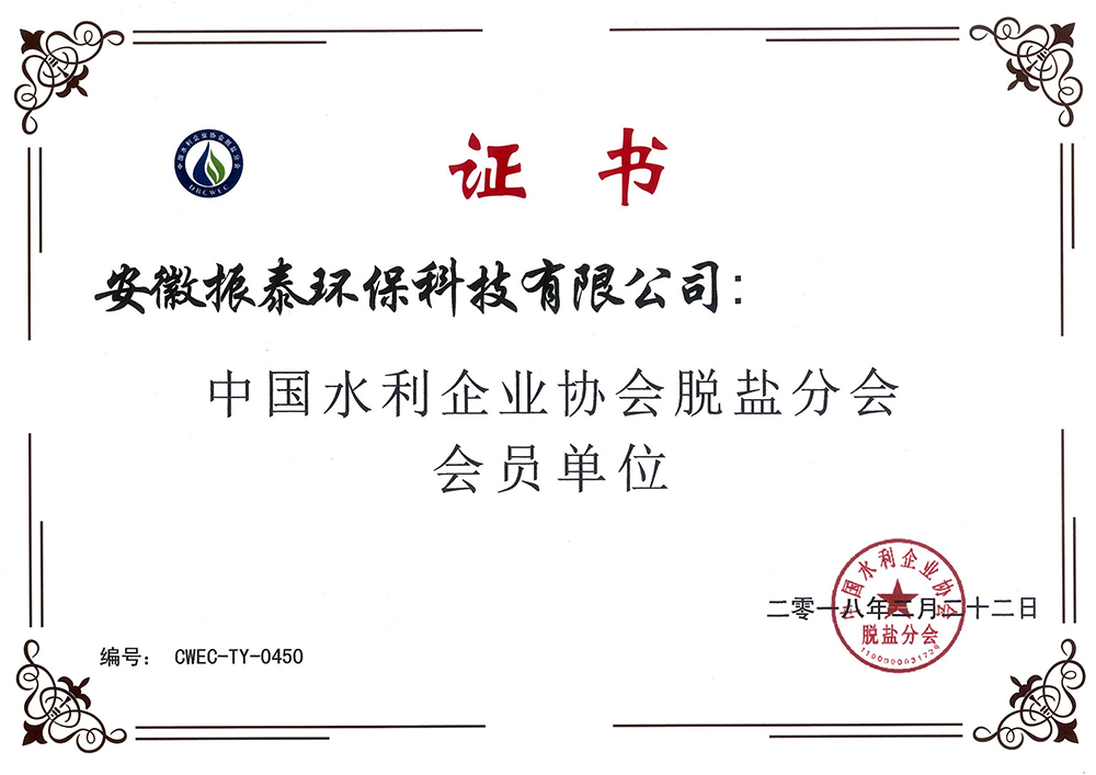 中國水利企業(yè)協(xié)會(huì)脫鹽分會(huì)會(huì)員證書